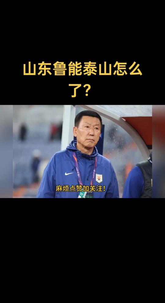 关于鲁能连得两球，力压对手稳定排名第二的信息  第2张